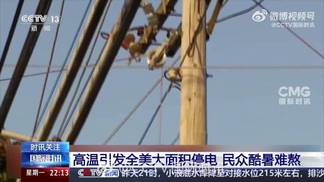 高温引发美国大面积停电