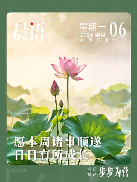 晨语｜2026年7月6日 愿本周诸事顺遂 日日有所成长