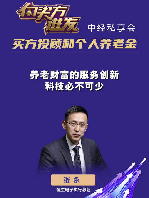 恒生电子执行总裁张永：养老财富的服务创新，科技必不可少