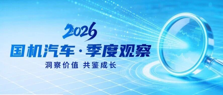 国机汽车·季度观察｜解码二季度动态（下）