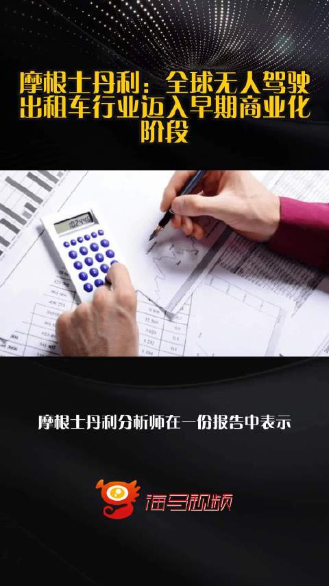 摩根士丹利：全球无人驾驶出租车行业迈入早期商业化阶段