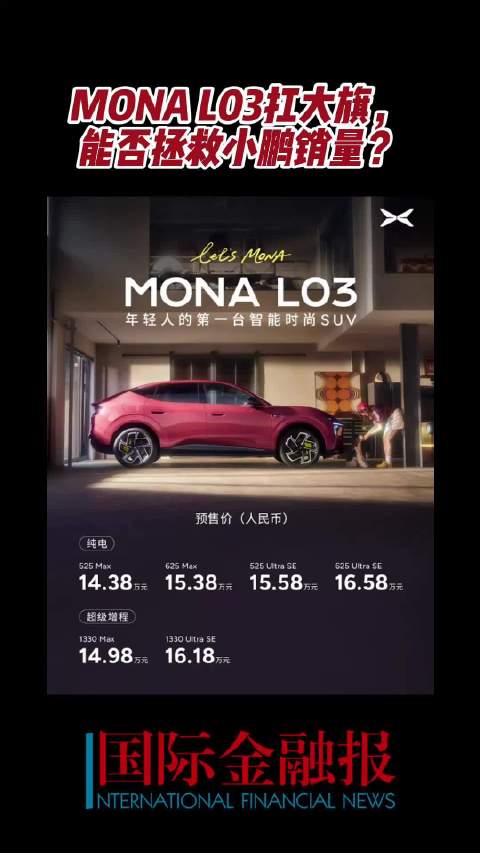 MONA L03扛大旗，能否拯救小鹏销量？