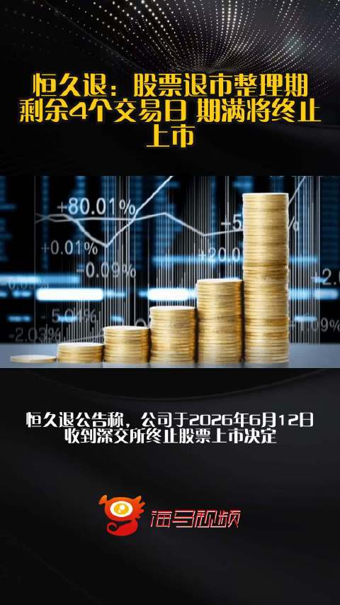 恒久退：股票退市整理期剩余4个交易日 期满将终止上市