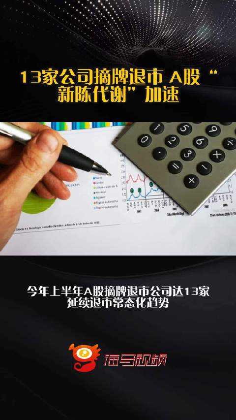 13家公司摘牌退市 A股“新陈代谢”加速