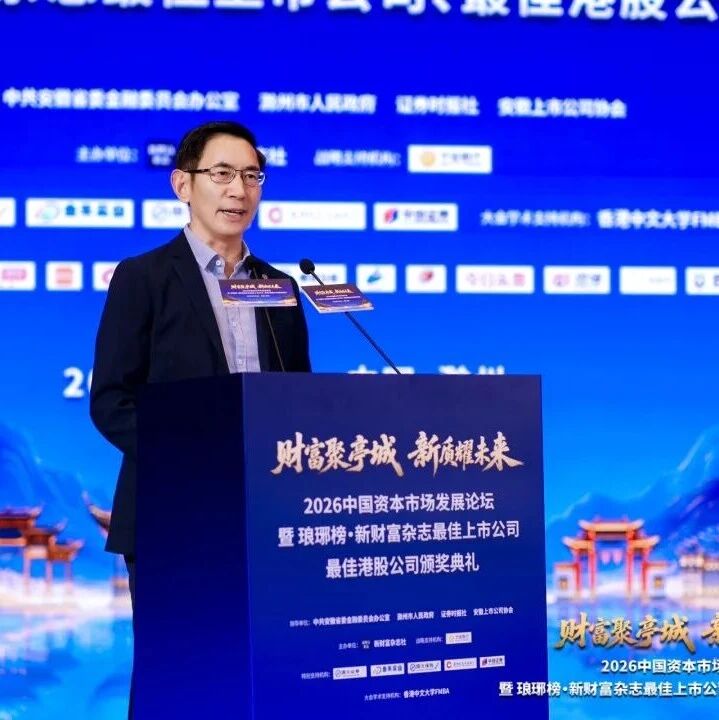 中国资本市场发展论坛暨琅琊榜・2025新财富杂志最佳上市公司、最佳港股公司颁奖典礼圆满举行