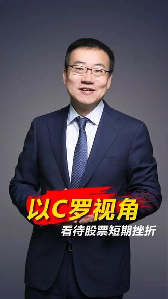 以C罗视角，看待股票短期挫折 股票股民财经严为民C罗