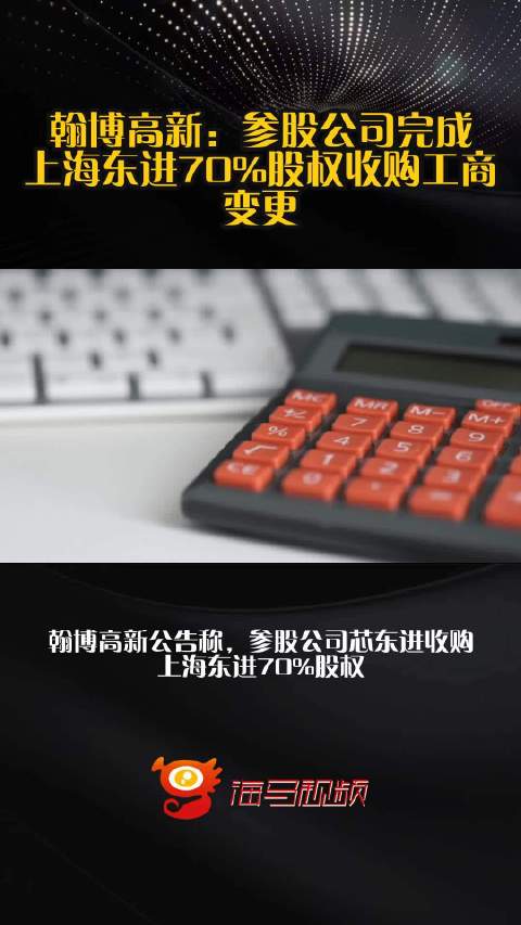 翰博高新：参股公司完成上海东进70%股权收购工商变更