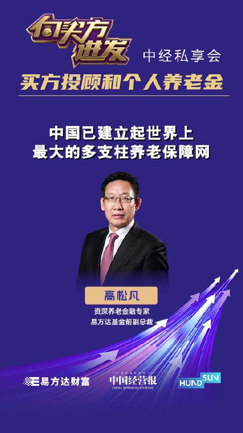 视频 | 资深养老金融专家高松凡：中国已建立起世界上最大的多支柱养老保障网