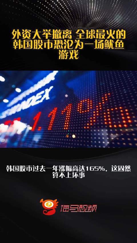外资大举撤离 全球最火的韩国股市恐沦为一场鱿鱼游戏