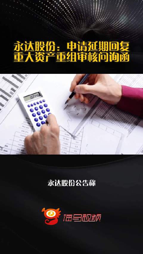 永达股份：申请延期回复重大资产重组审核问询函