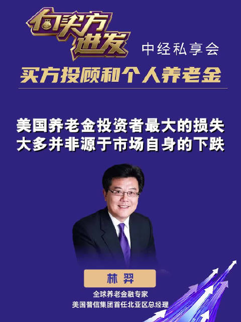 全球养老金融专家林羿：美国养老金投资者最大的损失大多并非源于市场自身的下跌