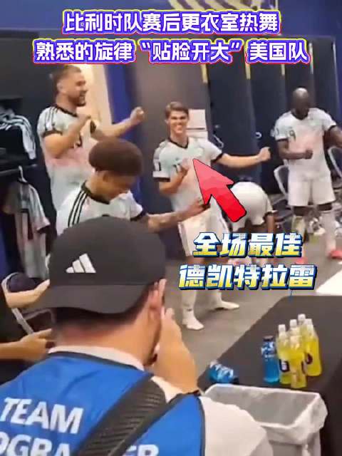 比利时队放特朗普常用的YMCA跳舞