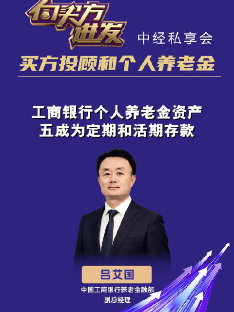 中国工商银行养老金融部副总经理吕艾国：工商银行个人养老金资产，五成为定期和活期存款