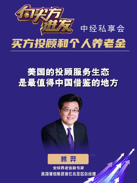 全球养老金融专家林羿：美国的投顾服务生态是最值得中国借鉴的地方