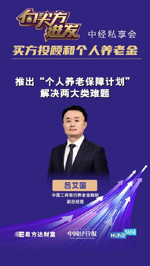 视频 | 中国工商银行养老金融部副总经理吕艾国：推出“个人养老保障计划”解决两大类难题