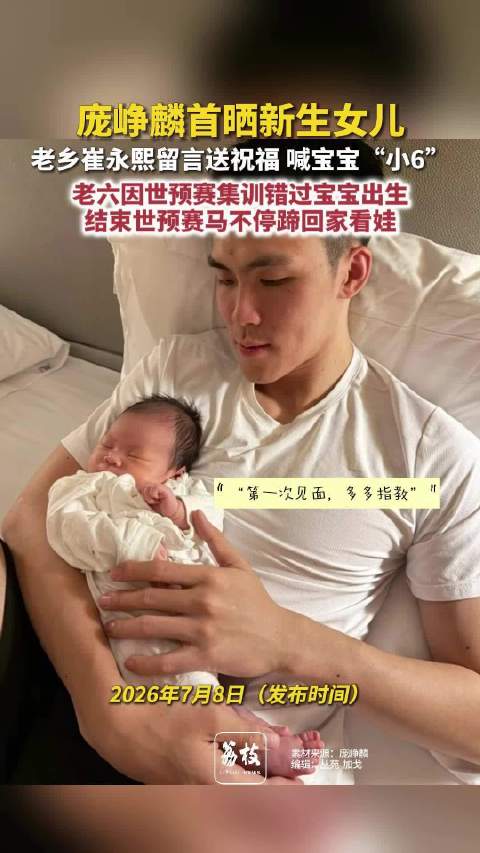 庞峥麟首晒新生女儿崔永熙亲切喊庞峥麟女儿小6
