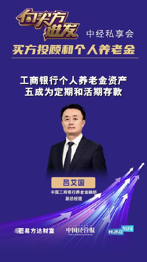 视频 | 中国工商银行养老金融部副总经理吕艾国：工商银行个人养老金资产，五成为定期和活期存款
