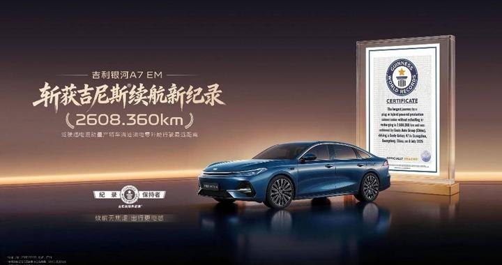 全球最能跑！吉利银河A7 EM刷新吉尼斯续航纪录