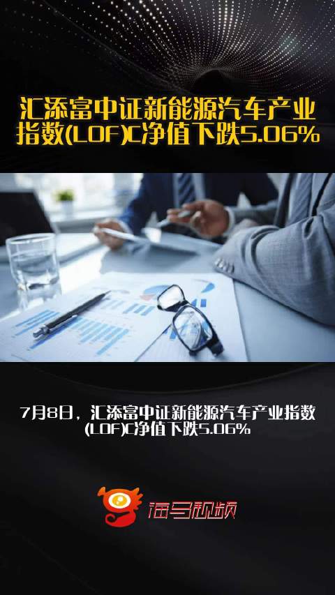 汇添富中证新能源汽车产业指数(LOF)C净值下跌5.06%