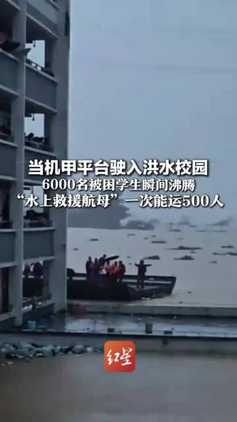 机甲平台驶入洪水校园