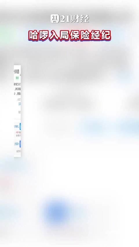 哈啰再拿保险经纪牌照，和滴滴、美团等一起卖保险