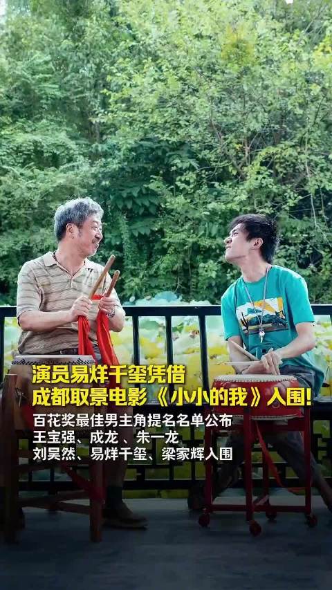 易烊千玺凭借成都取景电影提名百花奖最佳男主