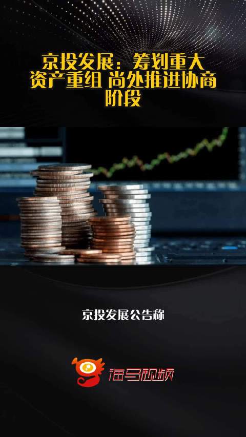 京投发展：筹划重大资产重组 尚处推进协商阶段