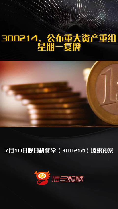 300214，公布重大资产重组！星期一复牌！