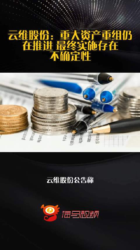 云维股份：重大资产重组仍在推进 最终实施存在不确定性
