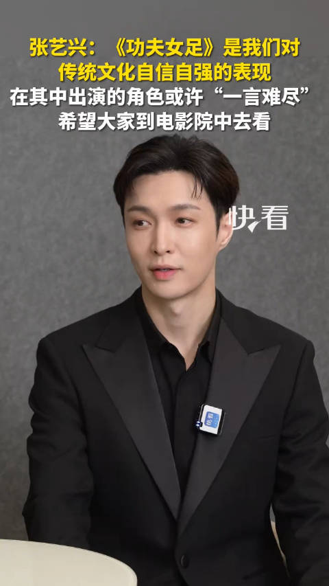 张艺兴谈功夫女足中出演的角色