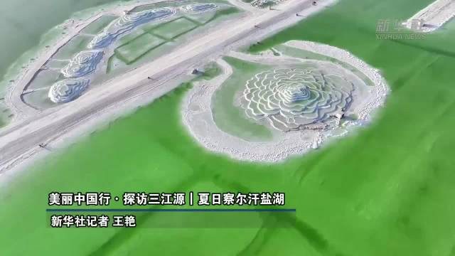美丽中国行·探访三江源｜夏日察尔汗盐湖