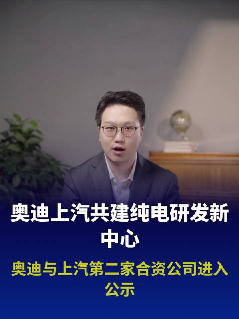 奥迪与上汽第二家合资公司进入公示