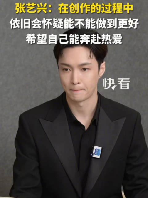 张艺兴希望自己能奔赴热爱张艺兴清醒发言
