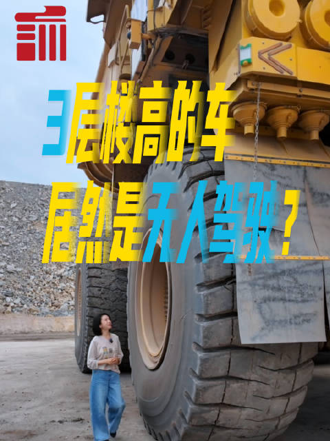 黑岱沟煤矿现300吨无人驾驶卡车,车轮超两人高