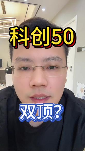 7-12科创50双顶？ 基金理财