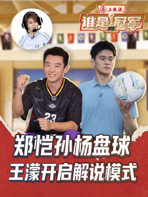 郑恺孙杨盘球王濛开启解说模式