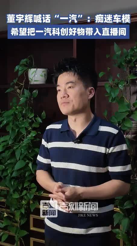 董宇辉喊话“一汽”：痴迷车模，希望把一汽科创好物带入直播间