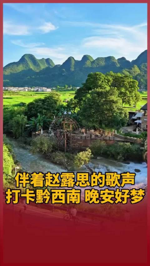伴着赵露思的歌声，打卡黔西南，晚安好梦