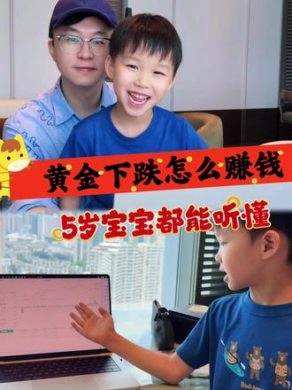 黄金下跌怎么赚钱？5岁宝宝都能听懂 小朋友学理财 黄金投资 做空 mrkc深夜学堂