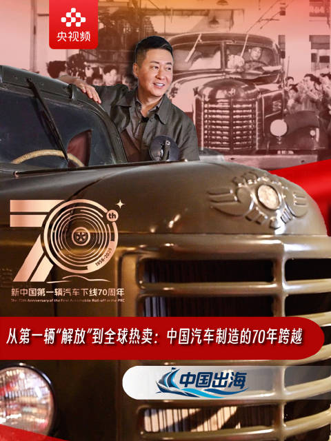 中国汽车制造跨越70年