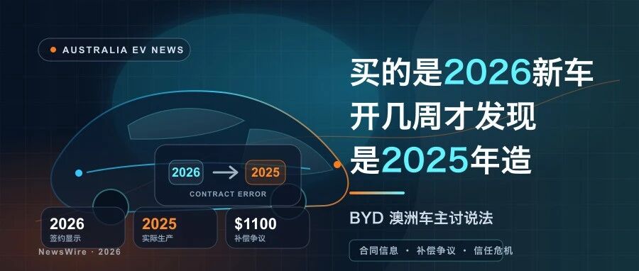 买的是“2026新车”，开了几周才知道是2025年造：BYD澳洲车主怒了
