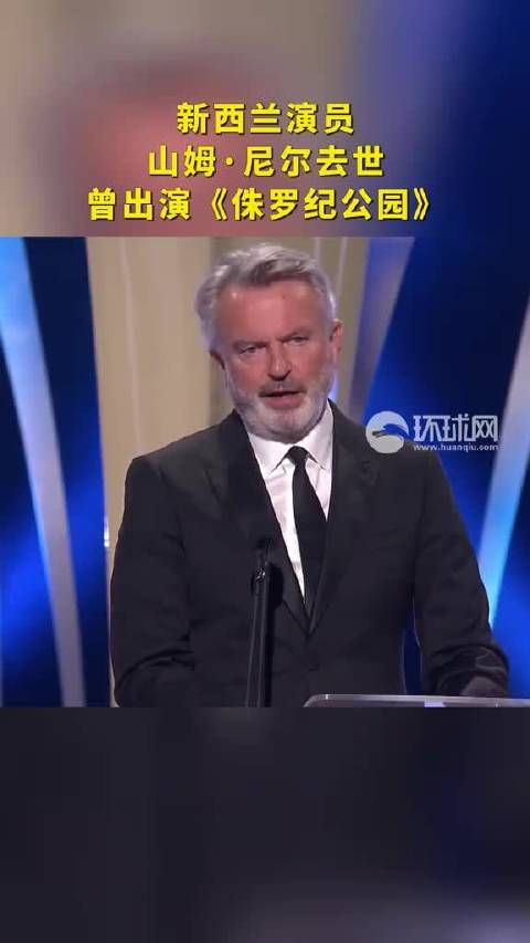 新西兰演员山姆尼尔去世 曾出演《侏罗纪公园》