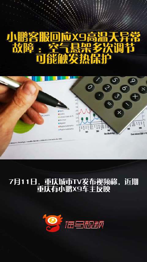 小鹏客服回应X9高温天异常故障 ：空气悬架多次调节可能触发热保护
