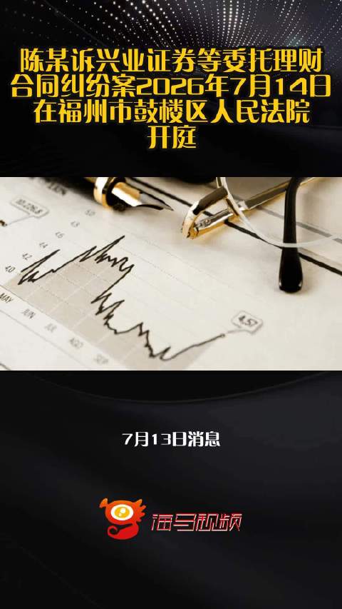 陈某诉兴业证券等委托理财合同纠纷案2026年7月14日在福州市鼓楼区人民法院开庭