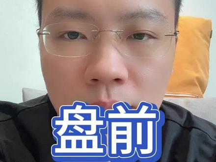 7-13盘前 基金理财