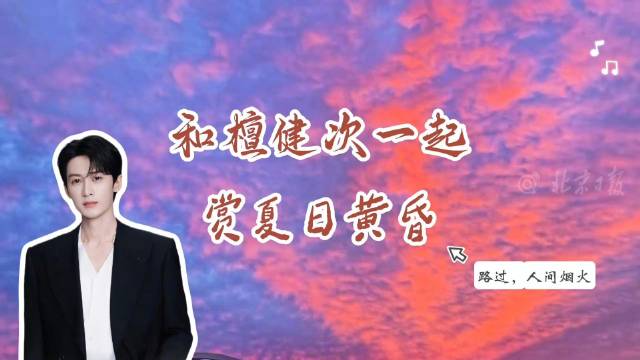 和檀健次一起等入伏