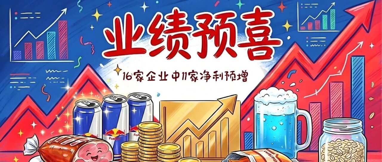 洽洽、西麦、莲花等16家企业披露2026年上半年业绩预告