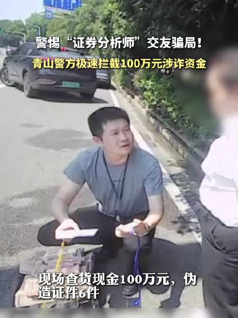 警惕“证券分析师”交友骗局！青山警方极速拦截100万元涉诈资金