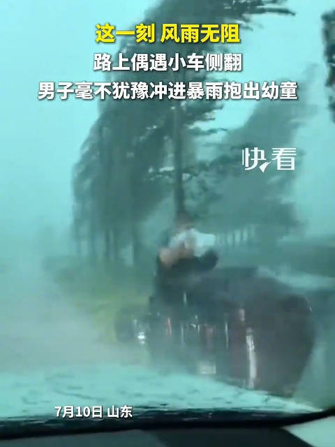 小车侧翻男子冲进暴雨抱出幼童