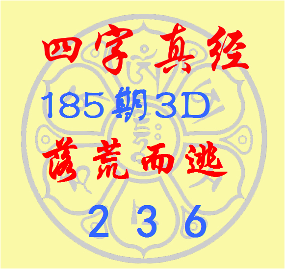 福彩3D第2026185期逸飞道人四字真经